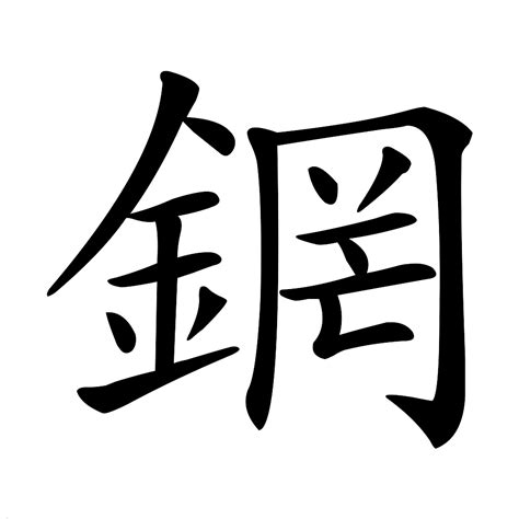 帶金的字|部首为“钅部”的字